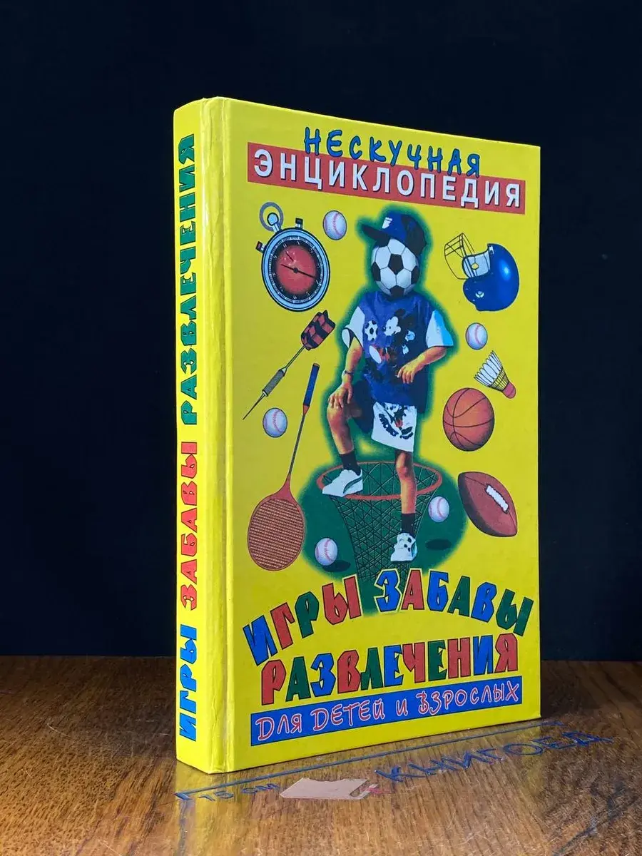 Игры, забавы, развлечения для детей и взрослых