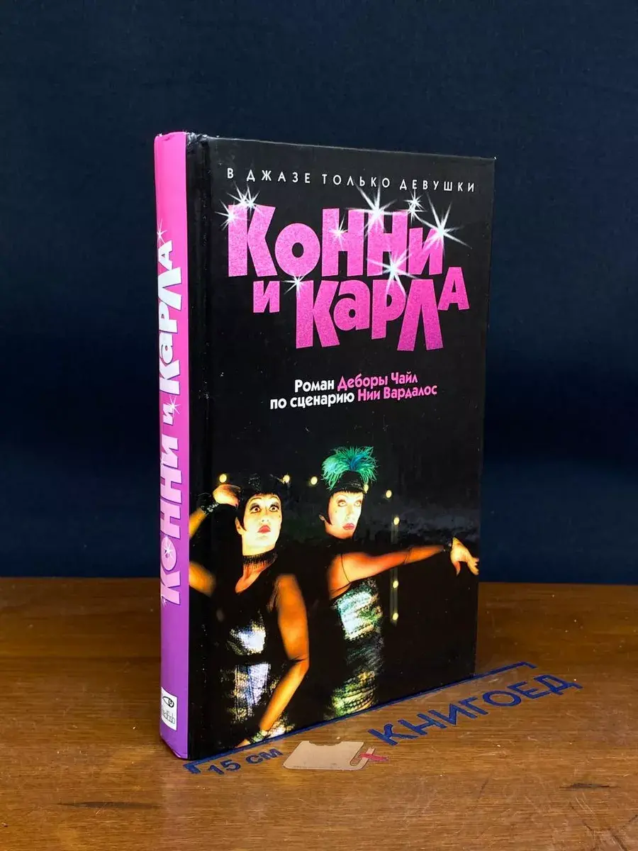 Конни и Карла