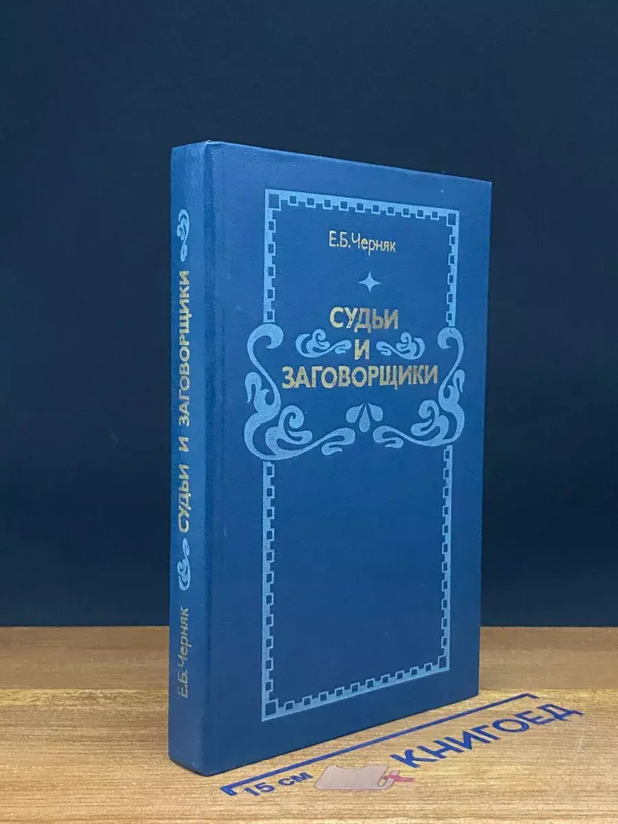 Судьи и заговорщики