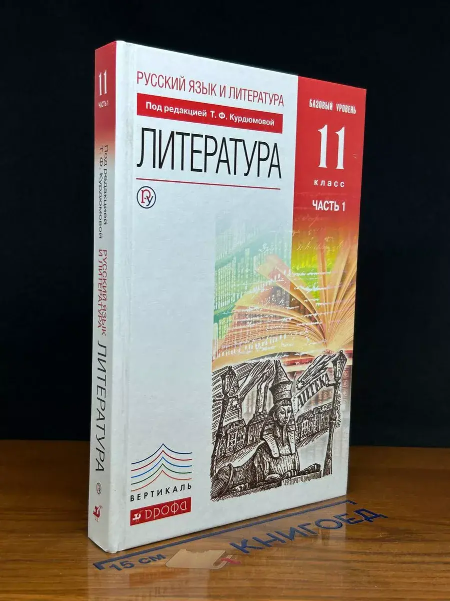Русский язык и Литература. Литература. 11 класс. Часть 1