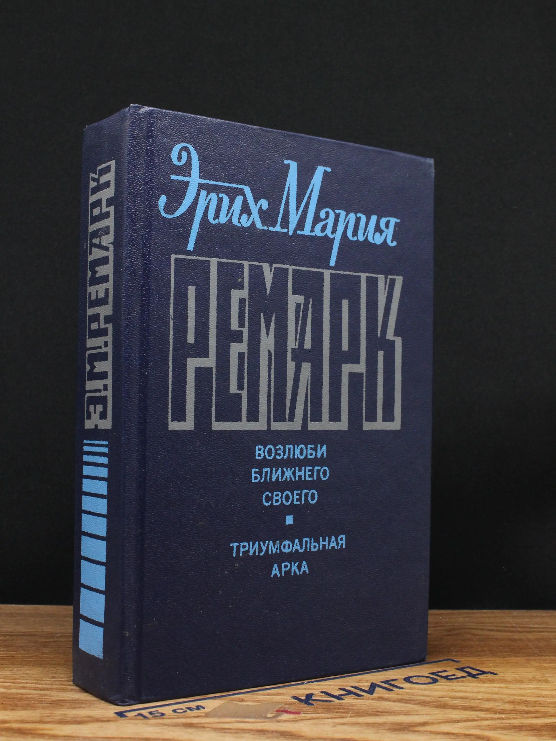 Возлюби ближнего своего. Триумфальная арка