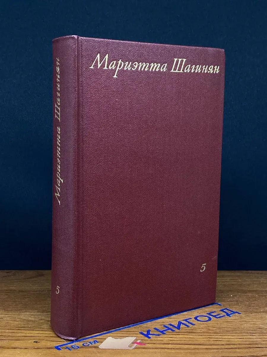 М. Шагинян. Собрание сочинений в 9 томах. Том 5