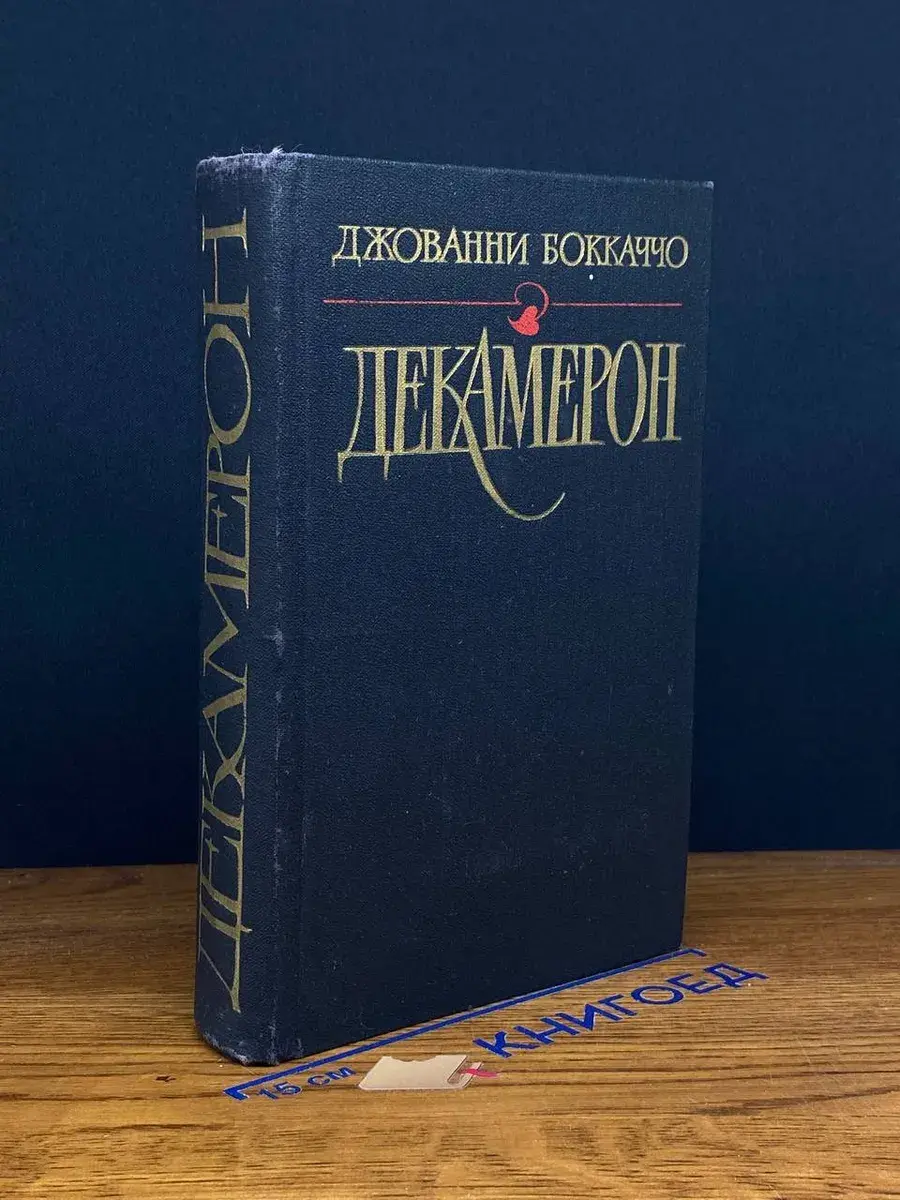 Декамерон