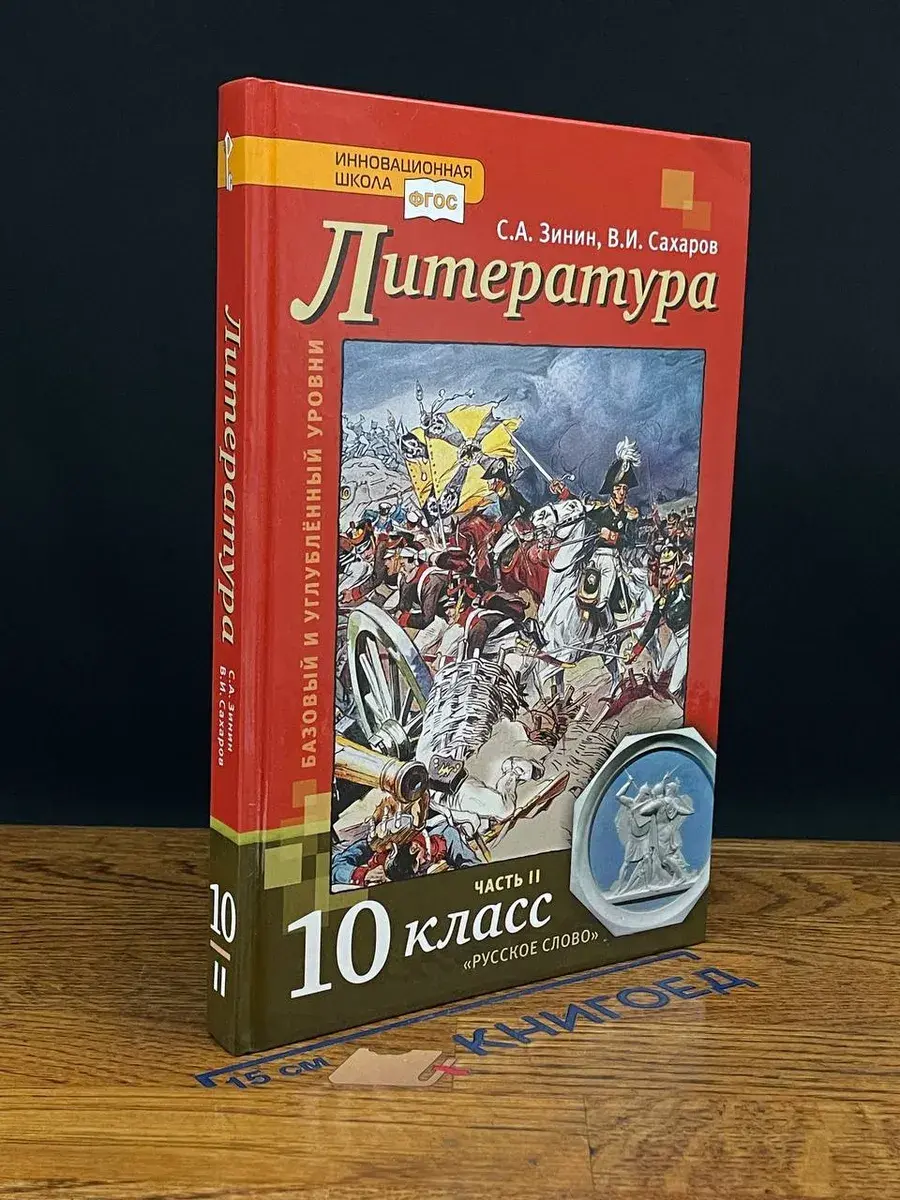 Литература. Учебник для 10 класса. Часть 2