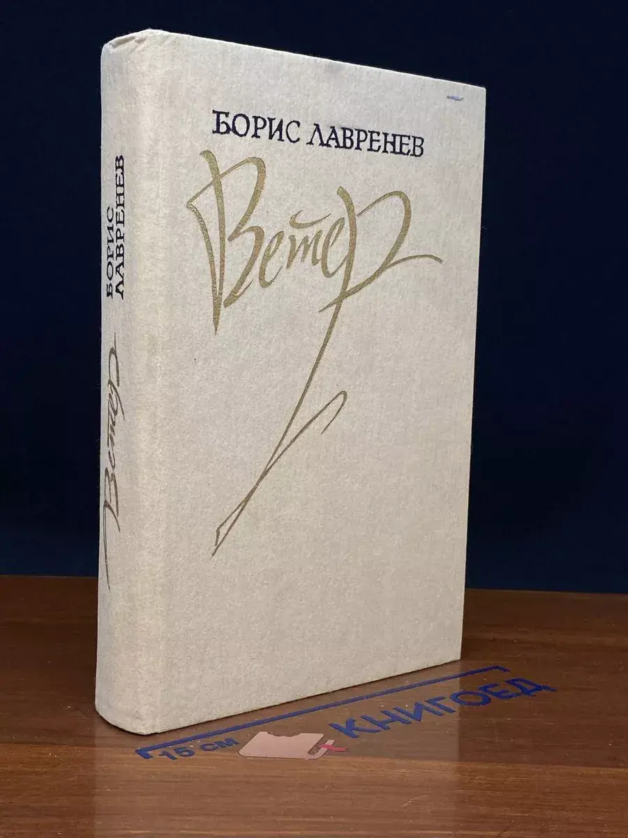 Борис Лавренев. Ветер. Повести. Рассказы