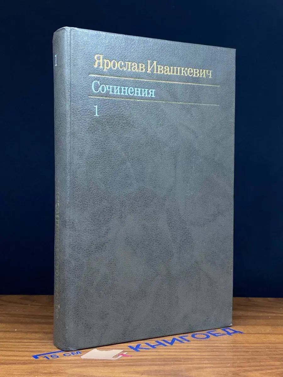 Ярослав Ивашкевич. Собрание сочинений в 3 томах. Том 1
