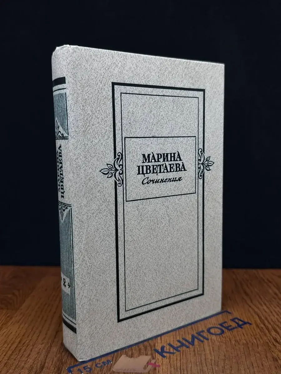 Марина Цветаева. Сочинения в 2 томах. Том 2
