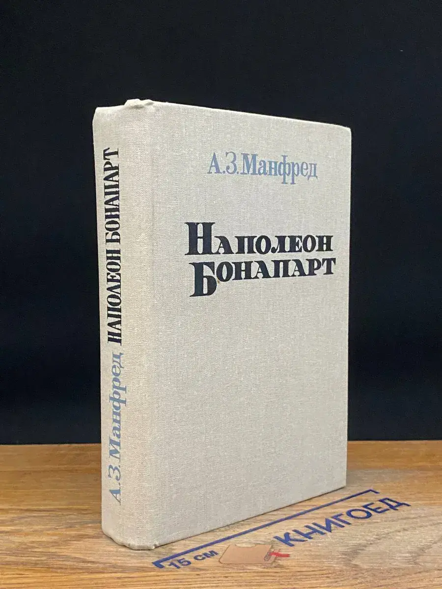 Наполеон Бонапарт
