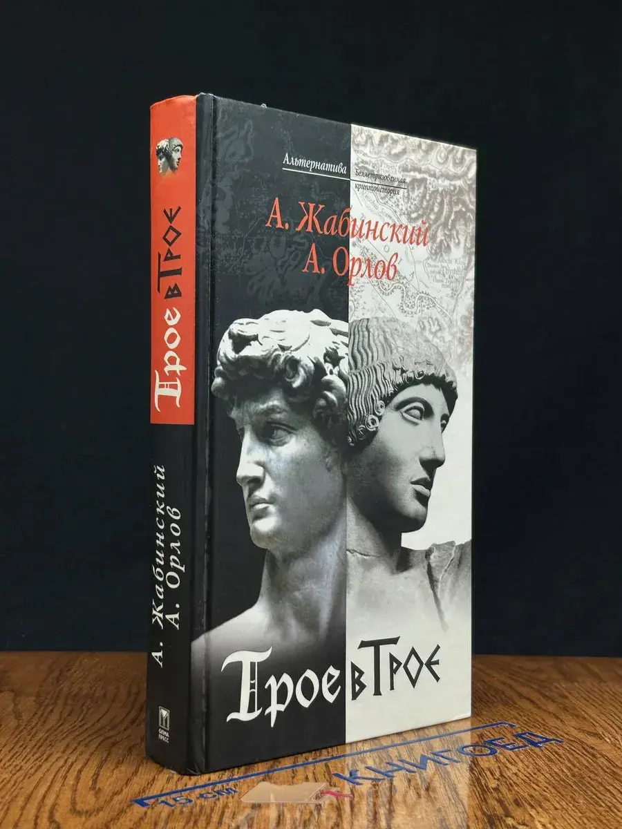 Трое в Трое