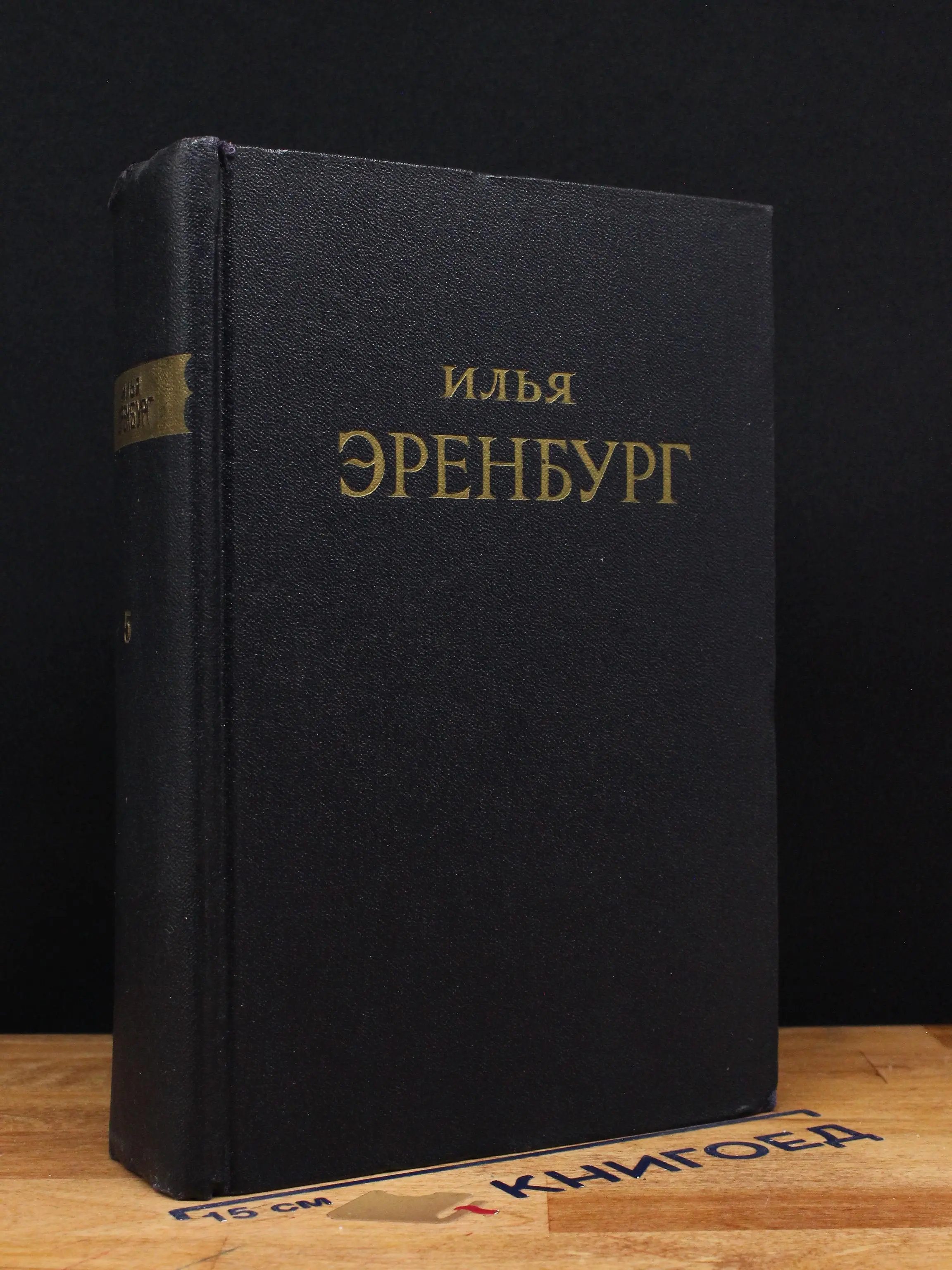 Илья Эренбург. Сочинения. Том 5