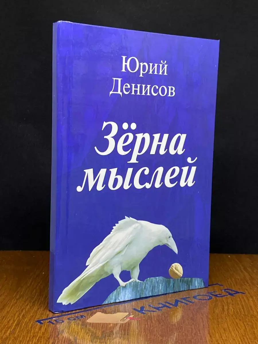 Зёрна мыслей