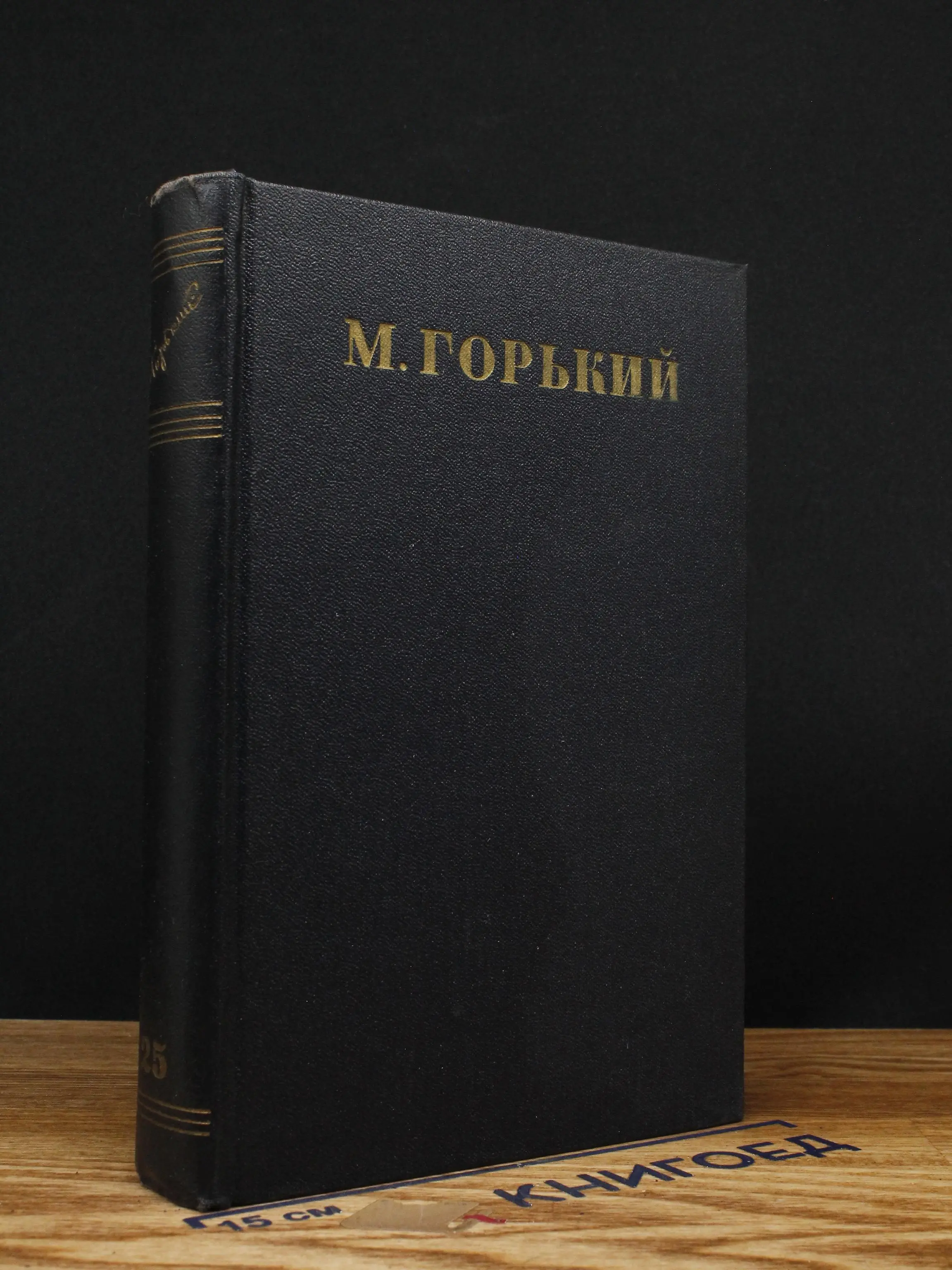 Максим Горький. Собрание сочинений в 30 томах. Том 25
