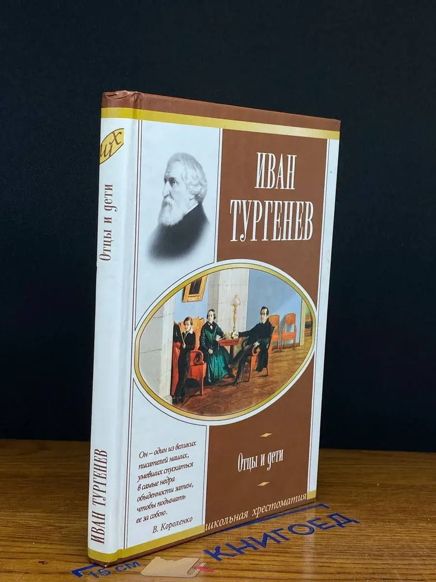 Отцы и дети