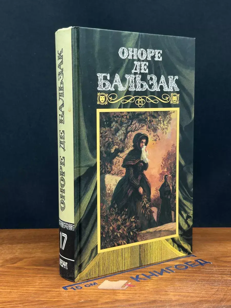 Оноре де Бальзак. Собрание сочинений в 24 томах. Том 17