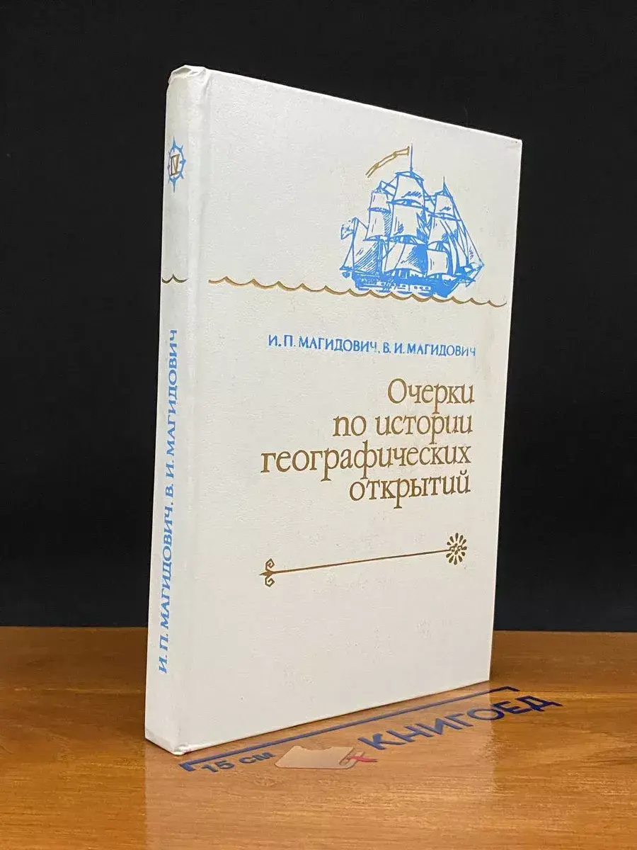 Очерки по истории географических открытий. Том 4