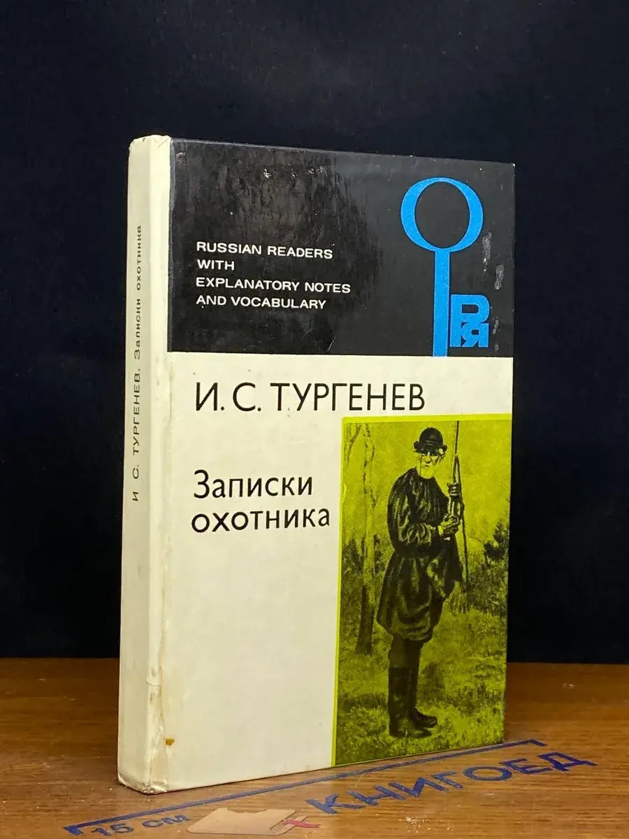 Записки охотника