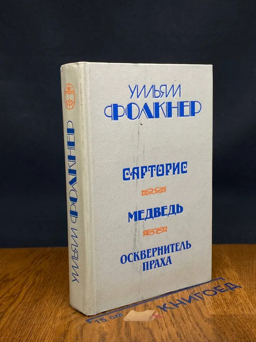 Сарторис. Медведь. Осквернитель праха