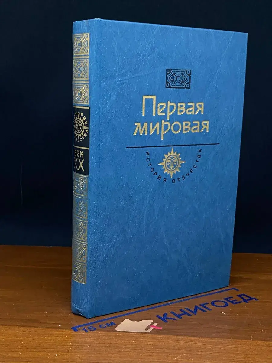 Первая мировая