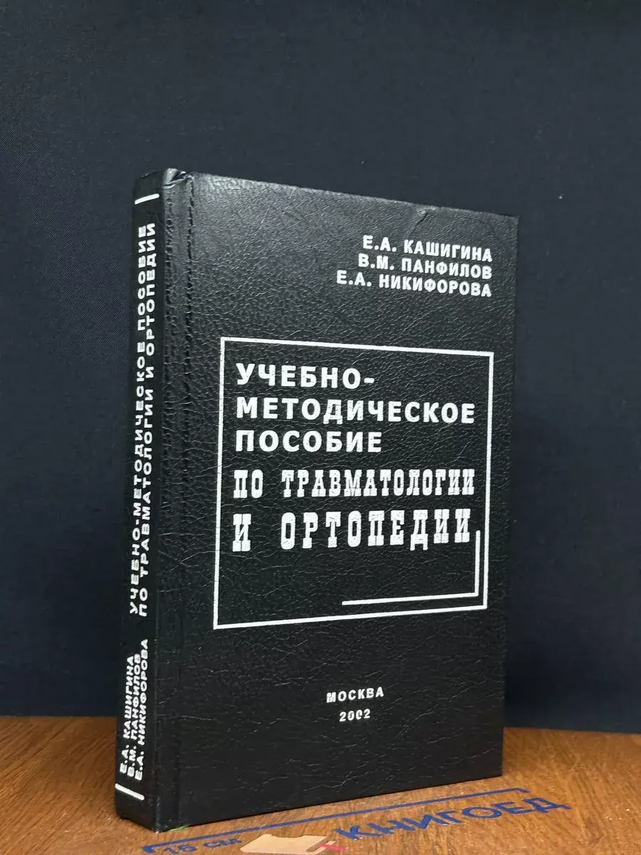 Учебно-методическое пособие по травматологии и ортопедии