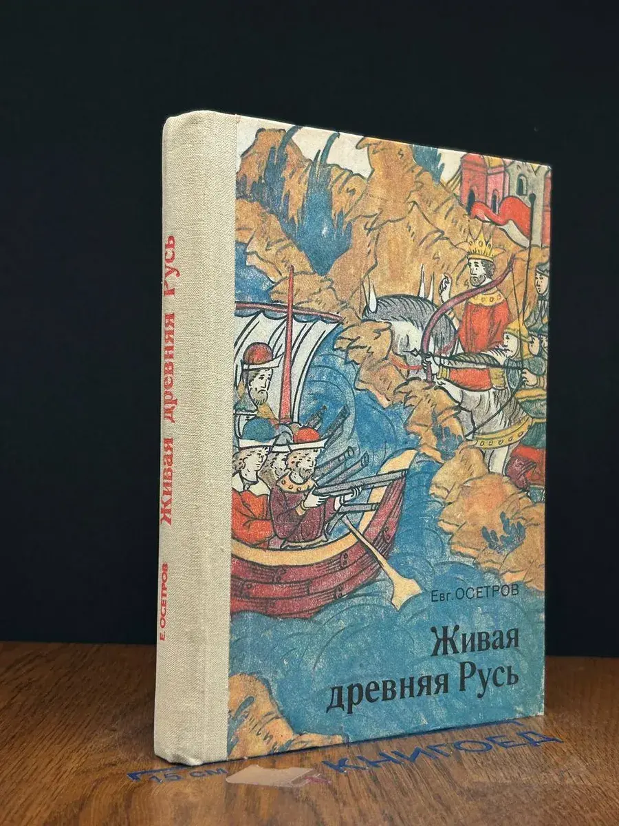 Живая древняя Русь