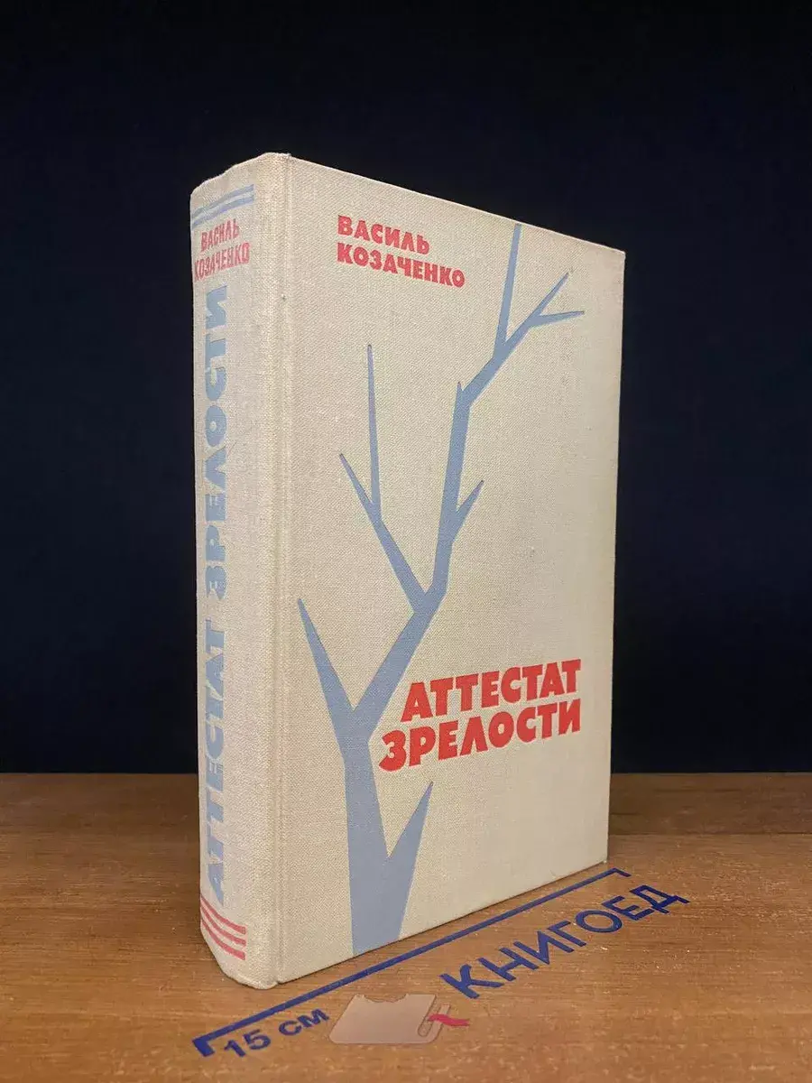 Аттестат зрелости