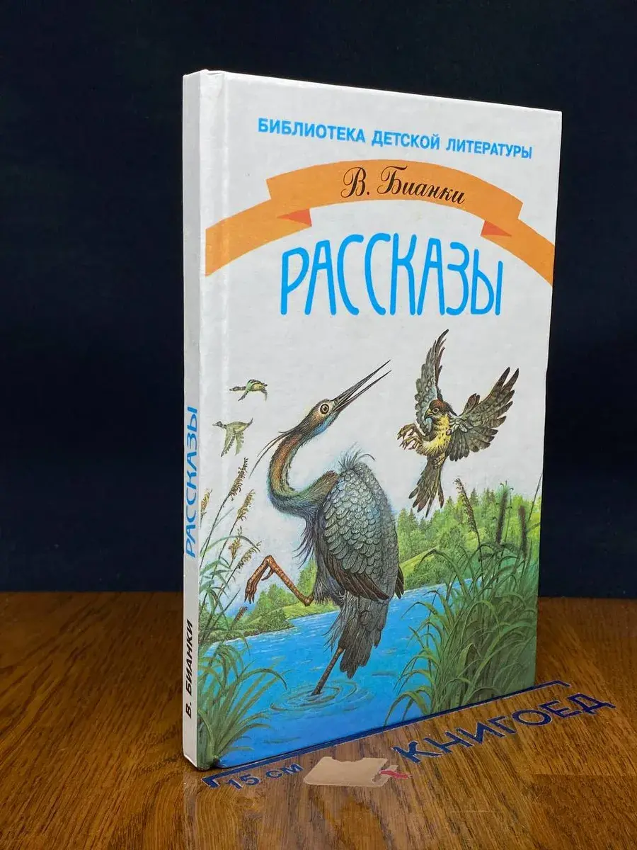 В. Бианки. Рассказы