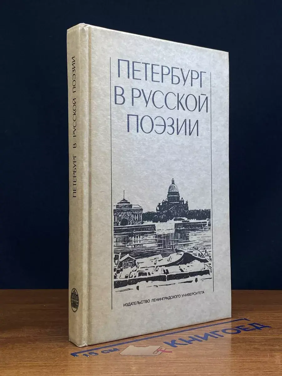 Петербург в русской поэзии