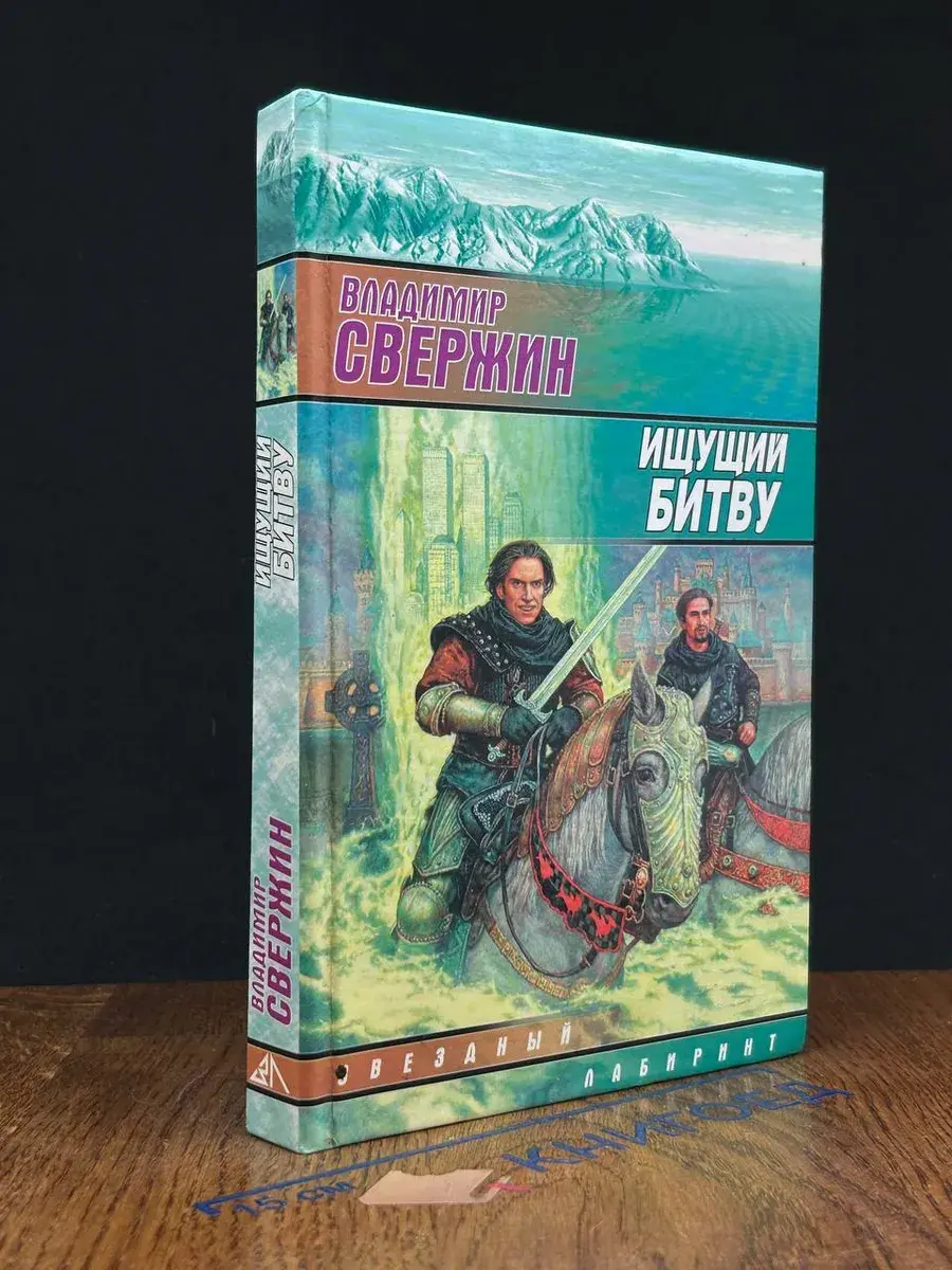 Ищущий Битву