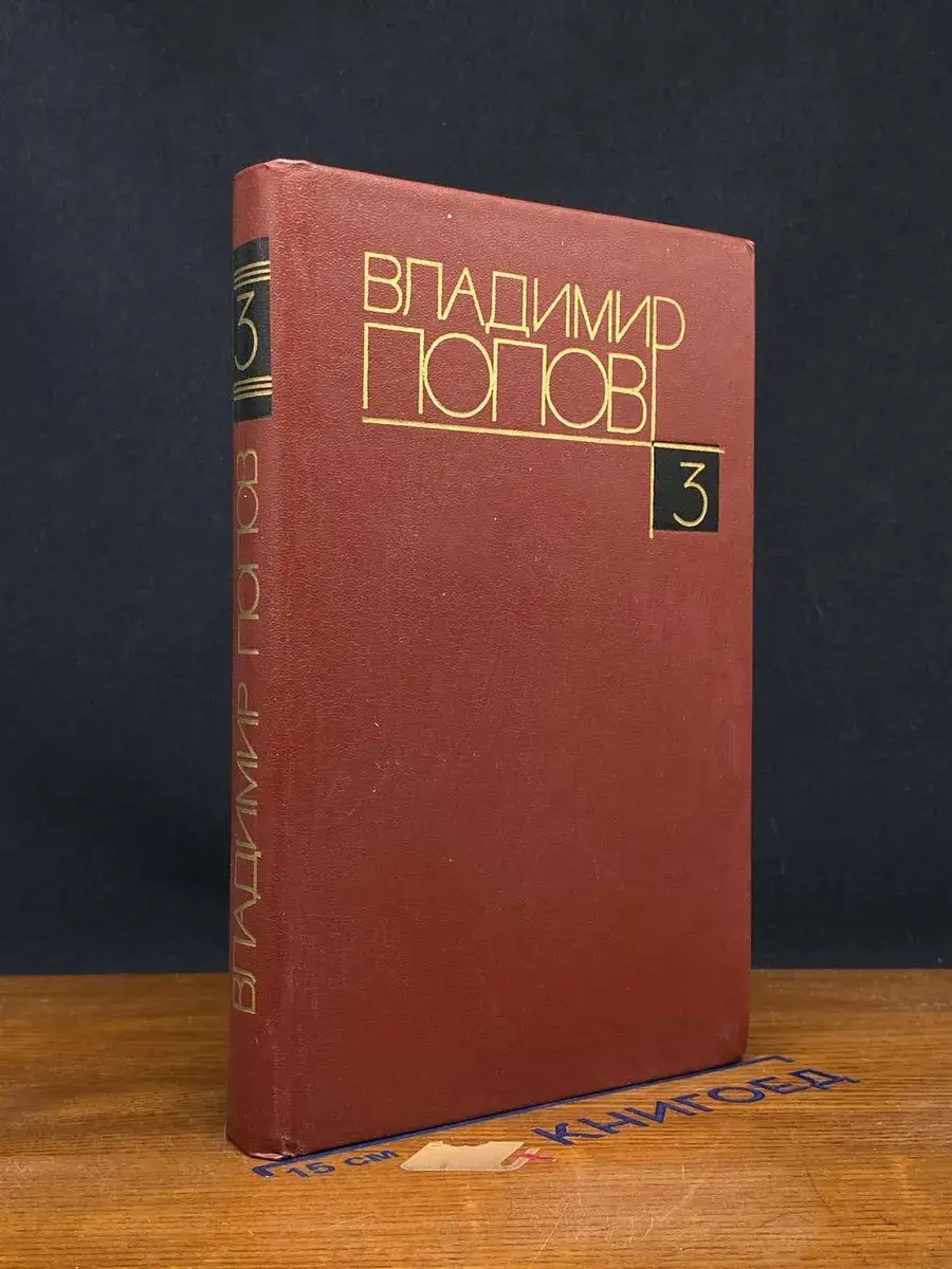 Владимир Попов. Собрание сочинений в 4 томах. Том 3