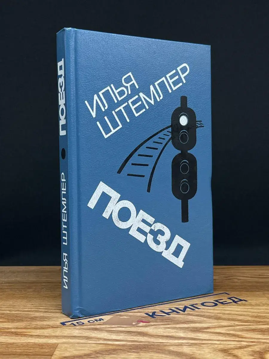 Поезд