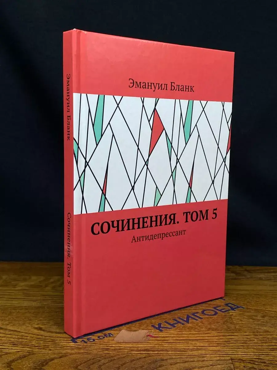 Э. Бланк. Сочинения. Том 5. Антидепрессант