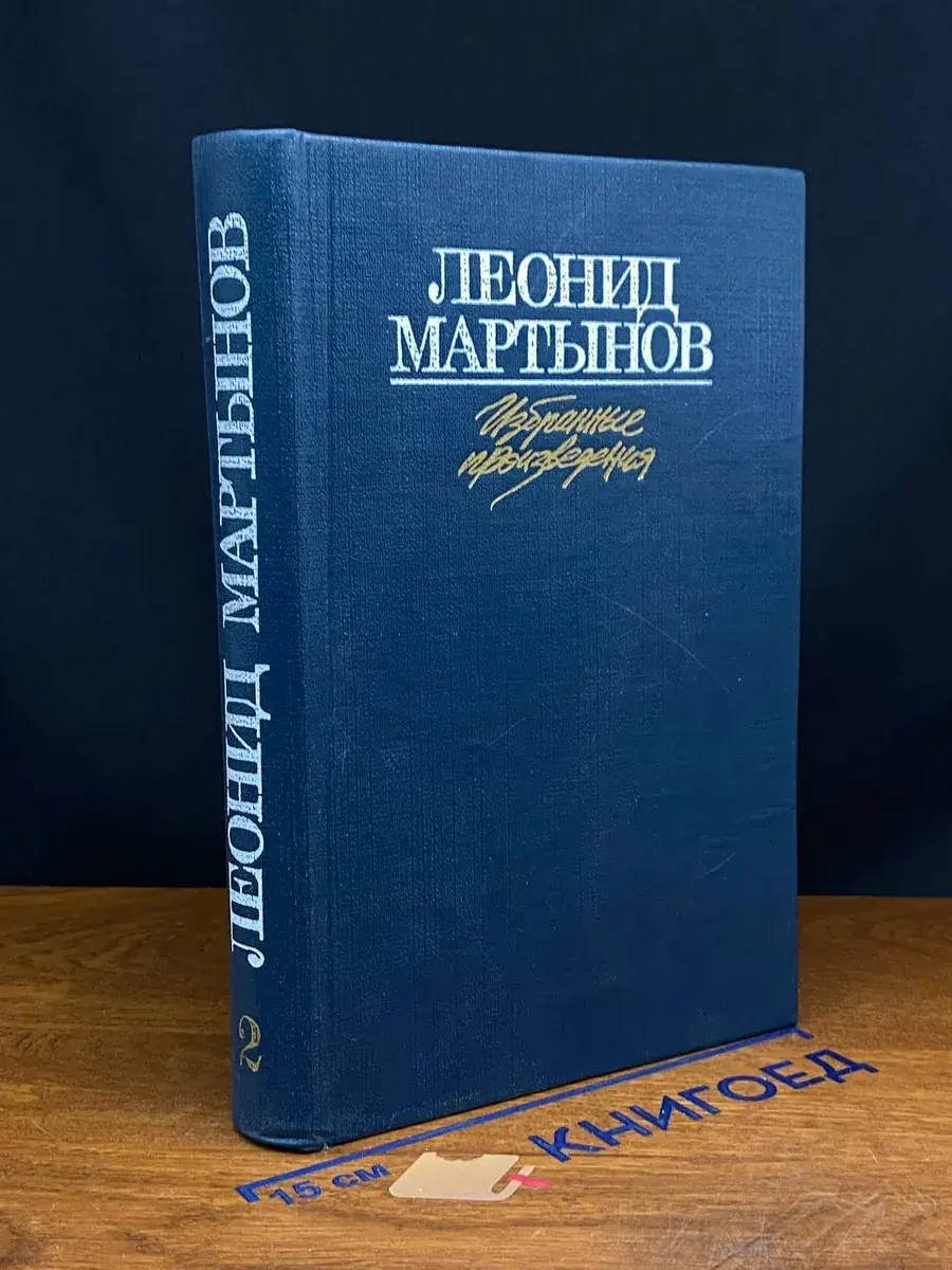 Мартынов. Избранные произведения в 2 томах. Том 2