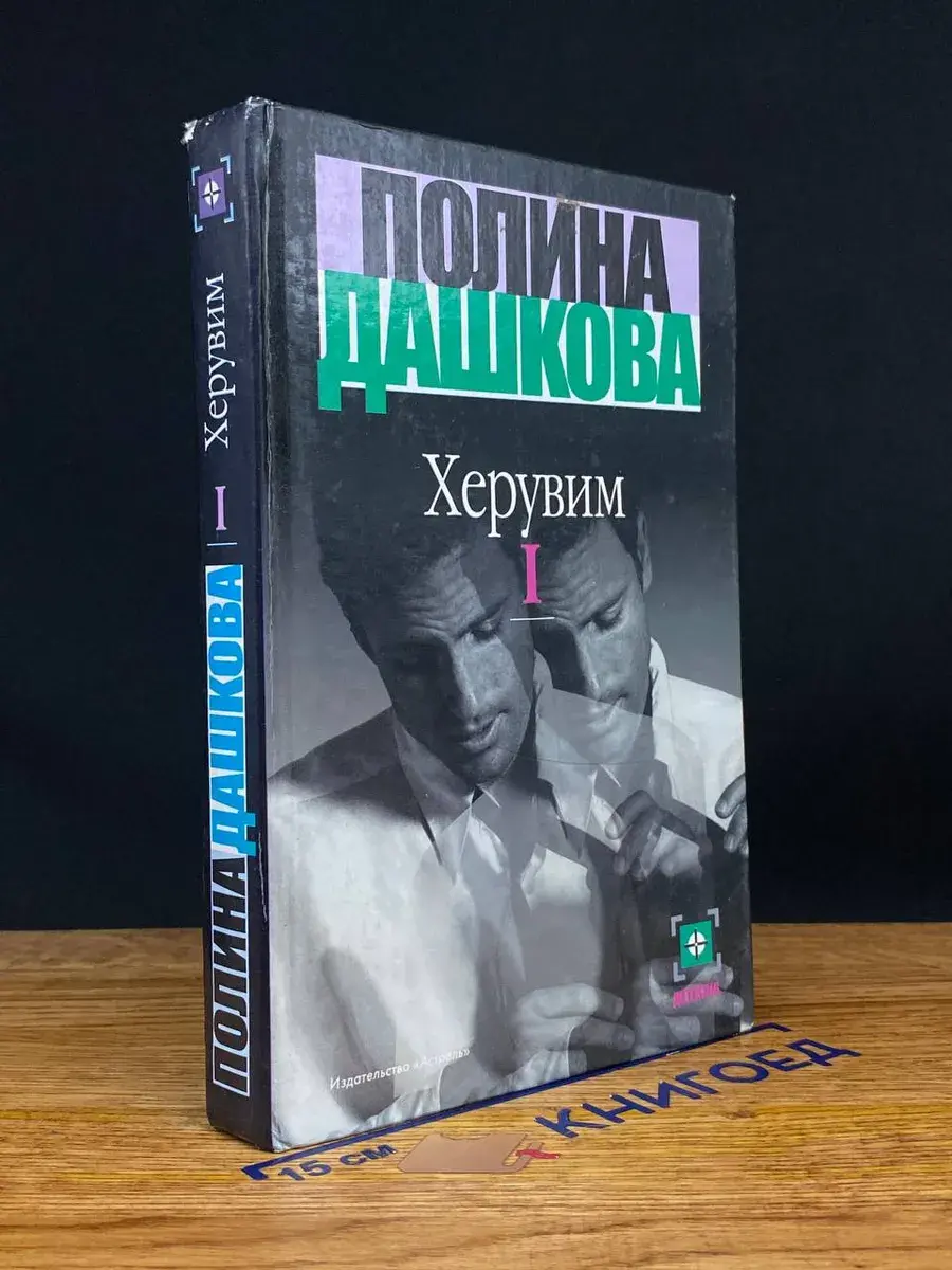 Херувим. Книга 1