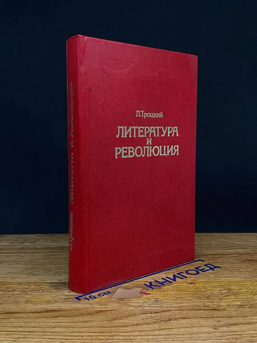 Литература и революция
