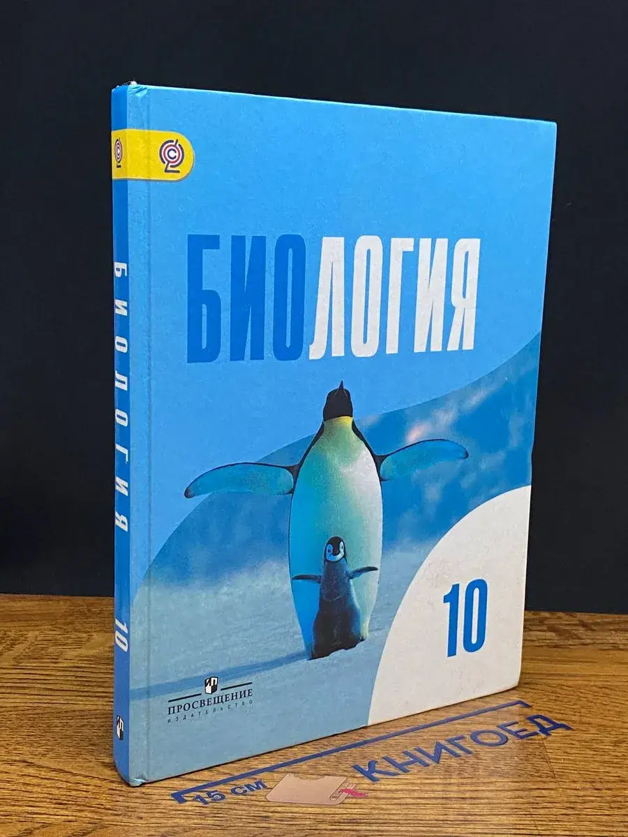 Биология. 10 класс
