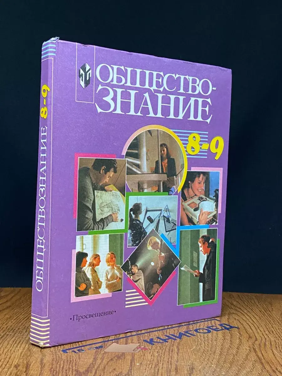 Обществознание. 8-9 классы