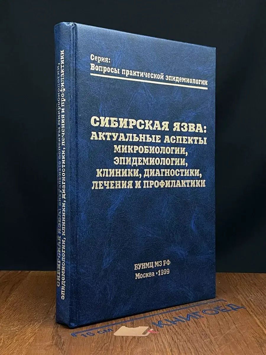 Сибирская язва. Актуальные аспекты микробиологии