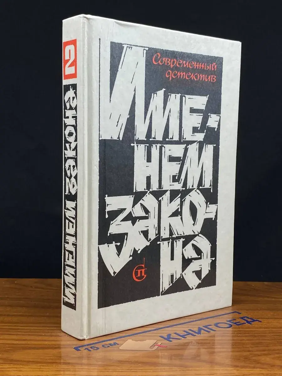 Именем закона. Современный детектив. Выпуск 2