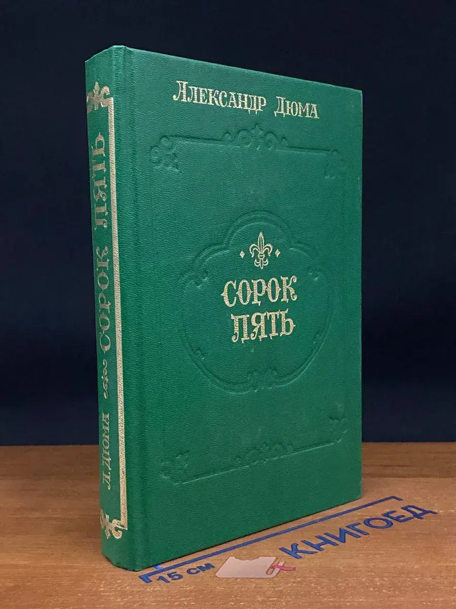 Сорок пять