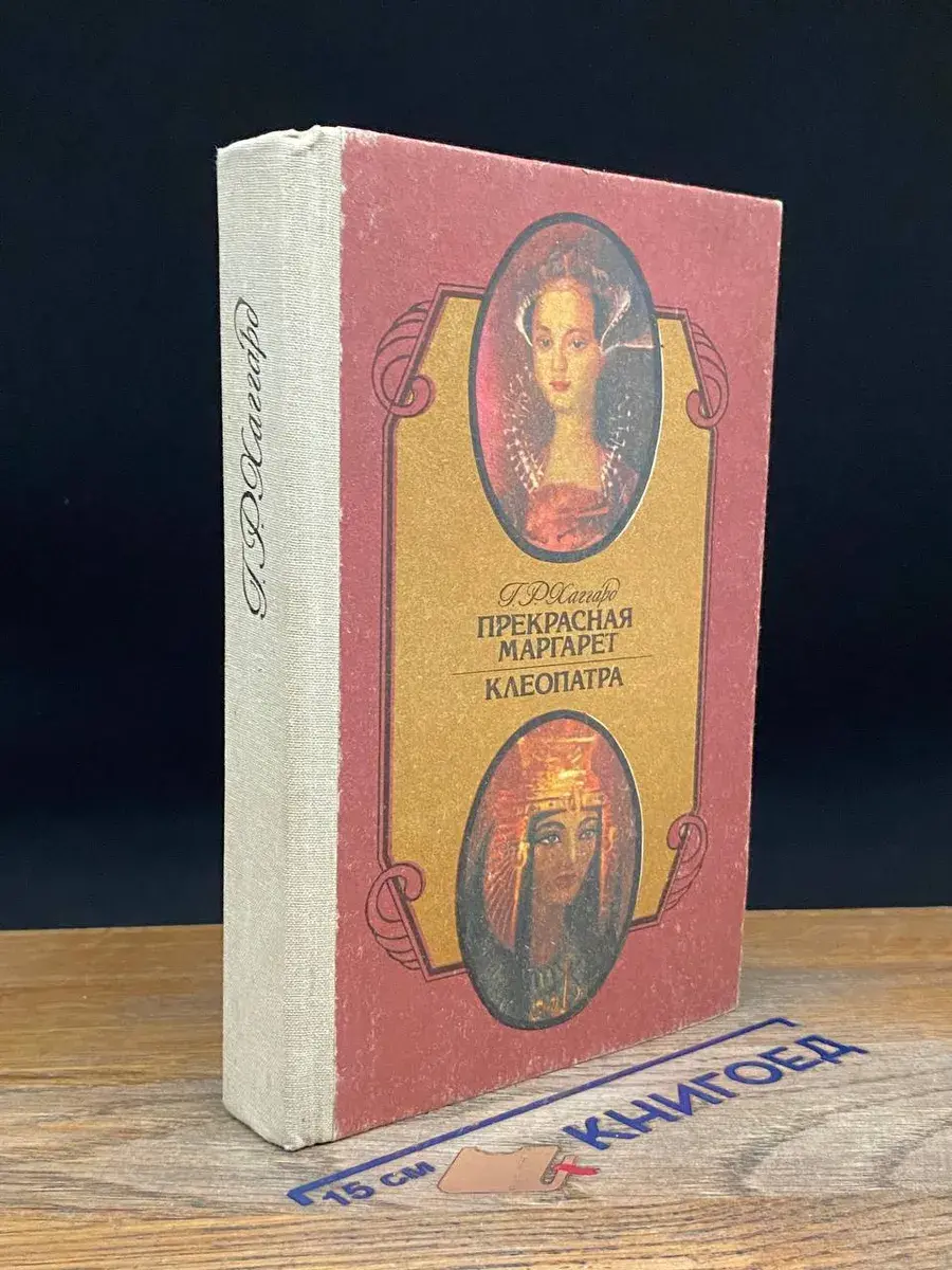 Прекрасная Маргарет. Клеопатра