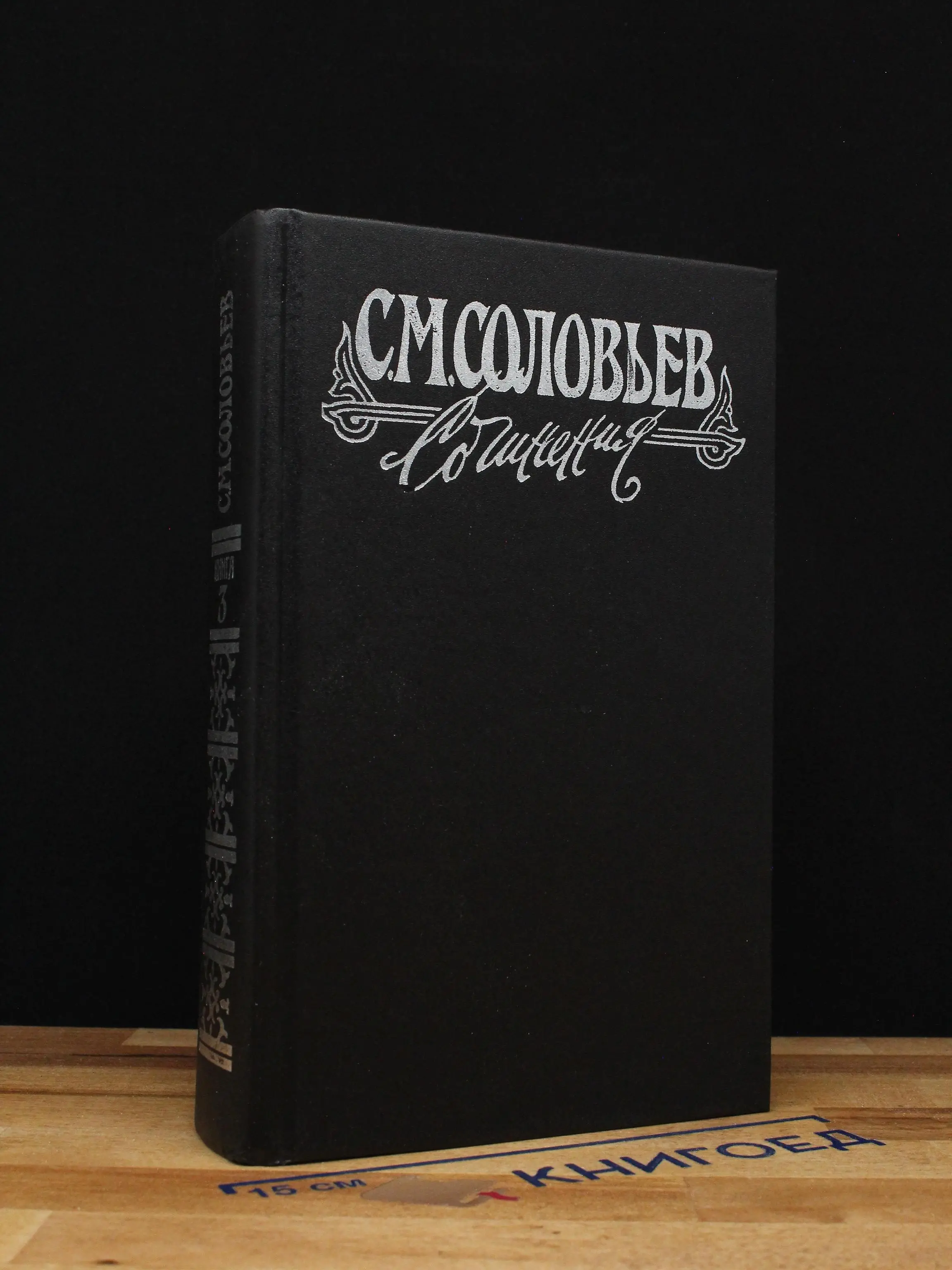 С. М. Соловьев. Сочинения. Книга 3. Тома 5-6