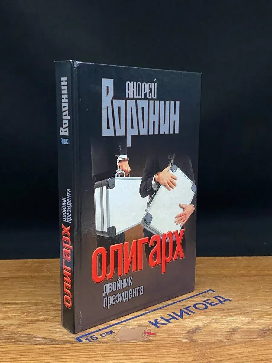 Олигарх. Двойник президента