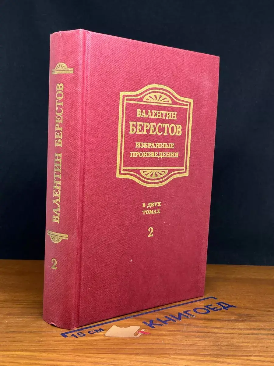 Валентин Берестов. Избранные произведения. Том 2