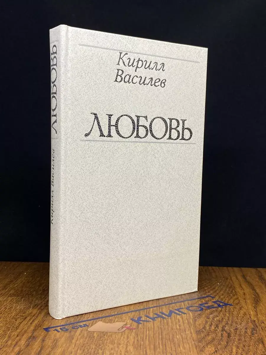 Любовь