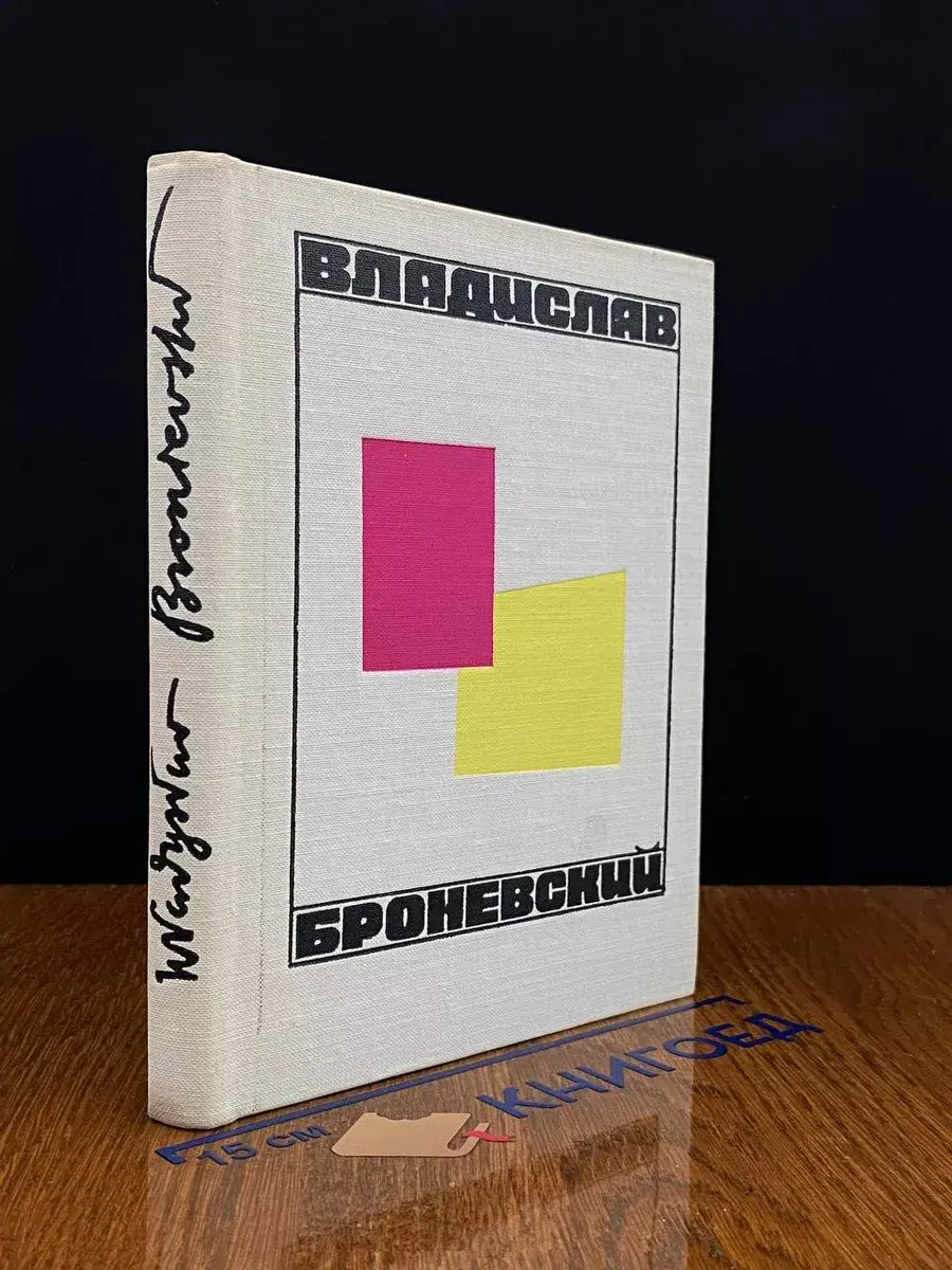 Владислав Броневский. Стихи