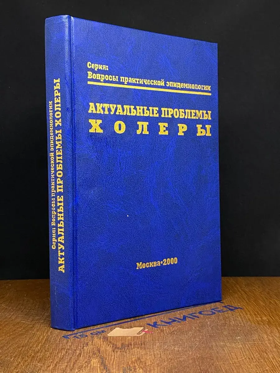 Актуальные проблемы холеры
