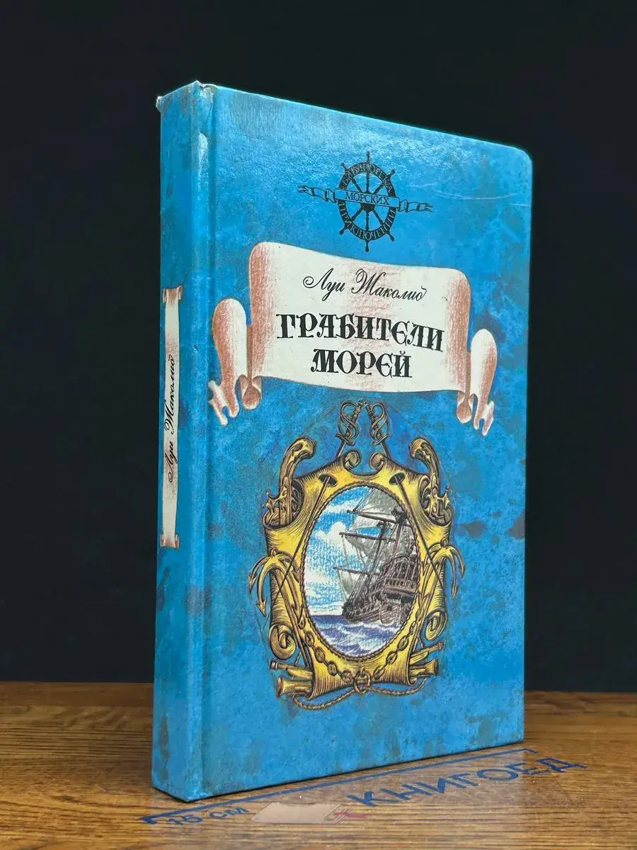 Грабители морей