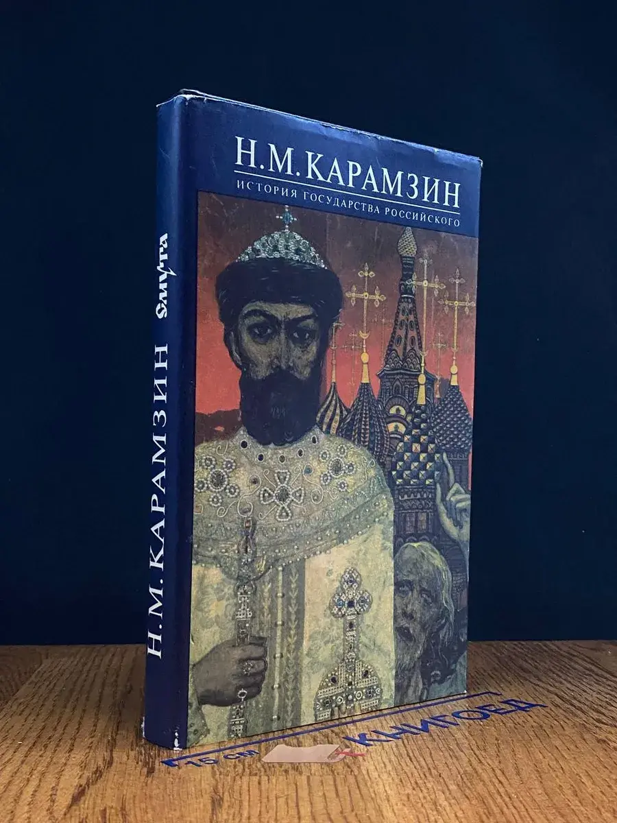 История Государства Российского. Книга 6. Тома 11-12