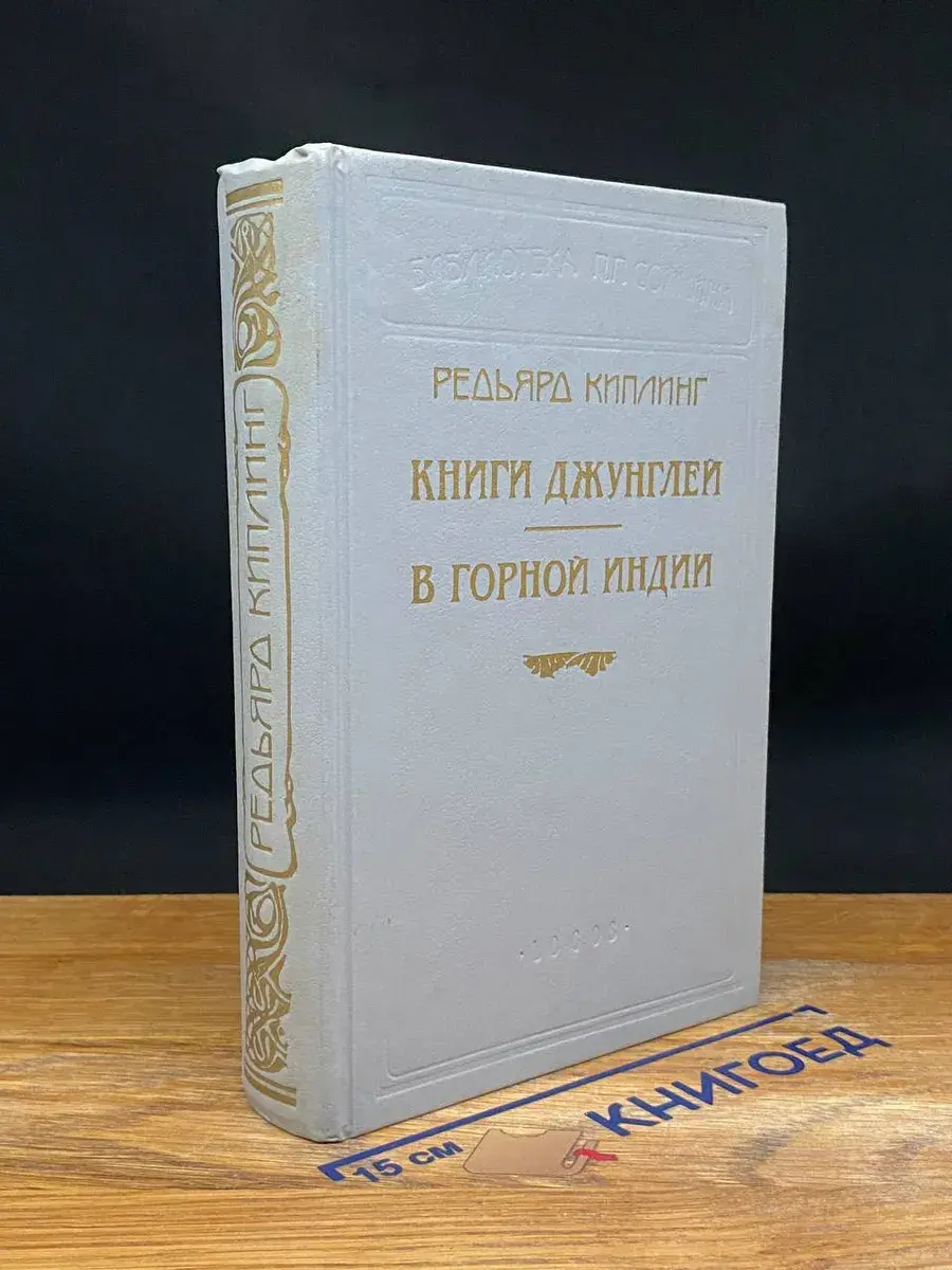 Книги джунглей. В горной Индии