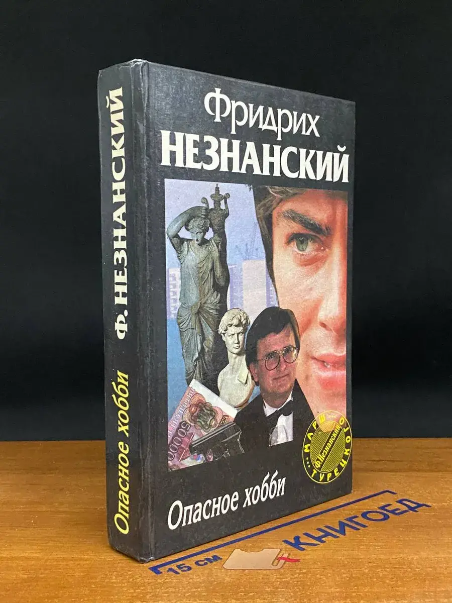 Опасное хобби